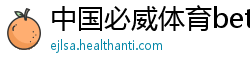 中国必威体育betway网址